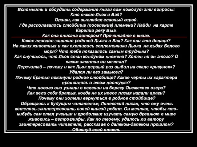Вспомнить и обсудить содержание книги вам помогут эти вопросы: Кто такие Льок