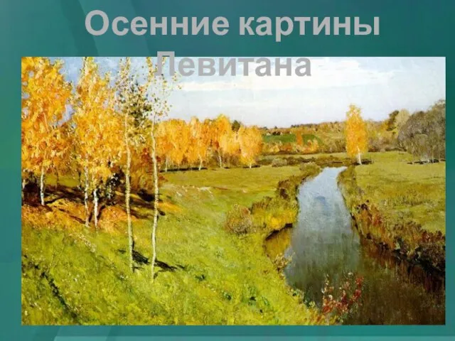 Осенние картины Левитана