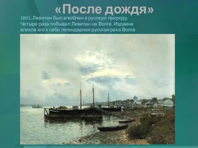 «После дождя» 1891. Левитан был влюблен в русскую природу. Четыре раза побывал