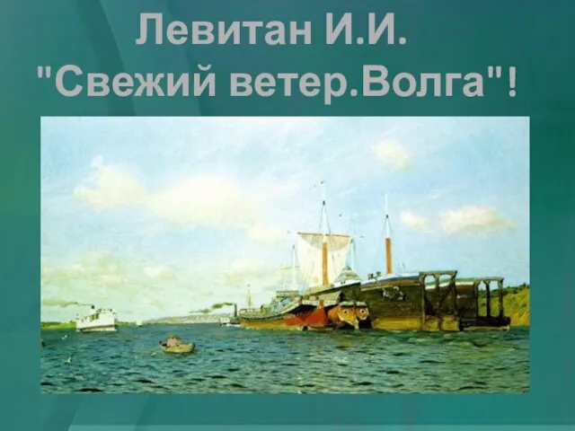Левитан И.И. "Свежий ветер.Волга"!