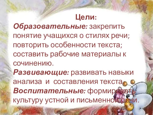 Цели: Образовательные: закрепить понятие учащихся о стилях речи; повторить особенности текста; составить