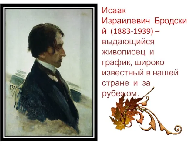 Исаак Израилевич Бродский (1883-1939) – выдающийся живописец и график, широко известный в