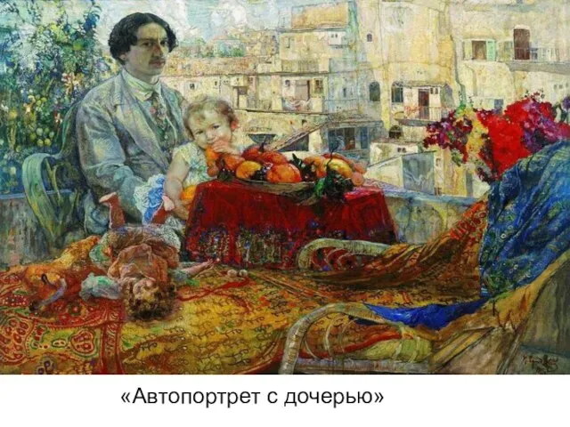 «Автопортрет с дочерью»