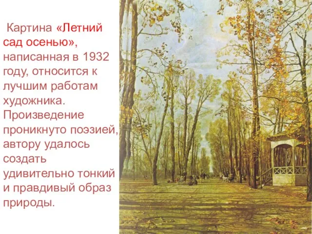 Картина «Летний сад осенью», написанная в 1932 году, относится к лучшим работам