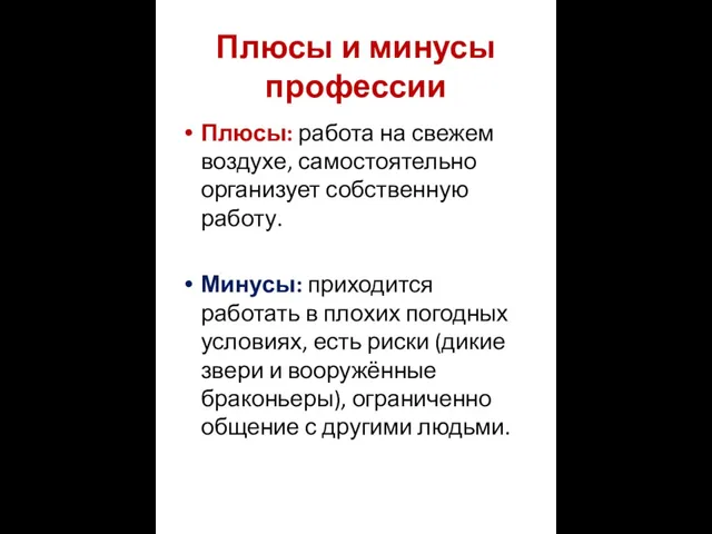 Плюсы и минусы профессии Плюсы: работа на свежем воздухе, самостоятельно организует собственную