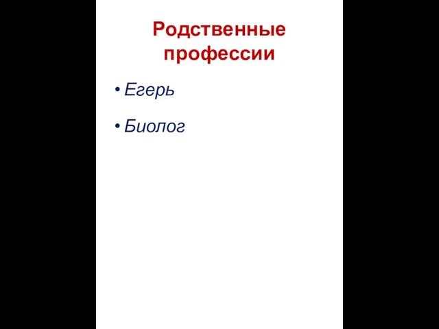 Родственные профессии Егерь Биолог