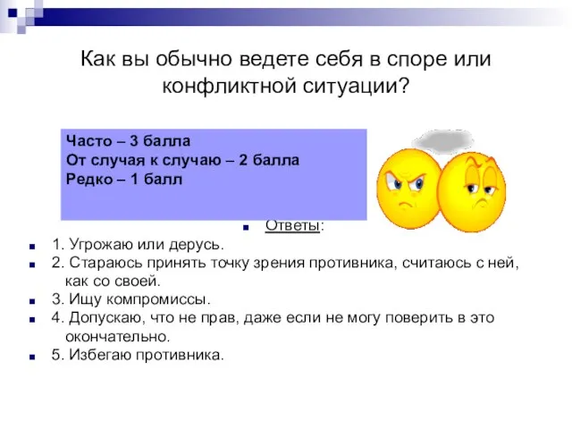 Как вы обычно ведете себя в споре или конфликтной ситуации? Ответы: 1.