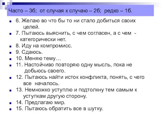 Часто – 3б; от случая к случаю – 2б; редко – 1б.