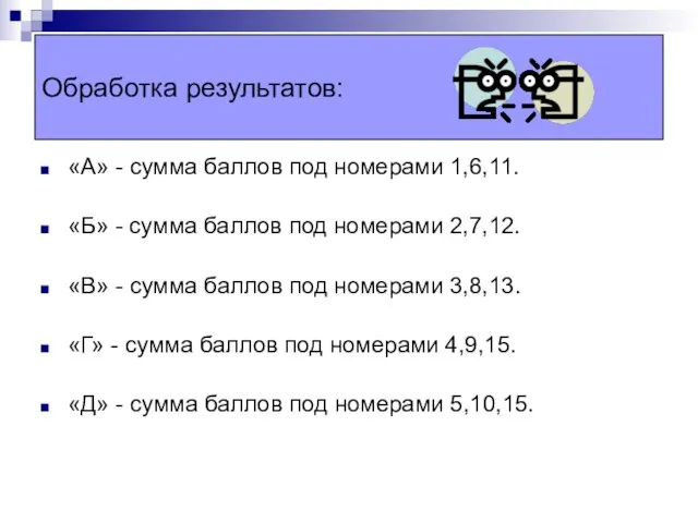 Обработка результатов: «А» - сумма баллов под номерами 1,6,11. «Б» - сумма