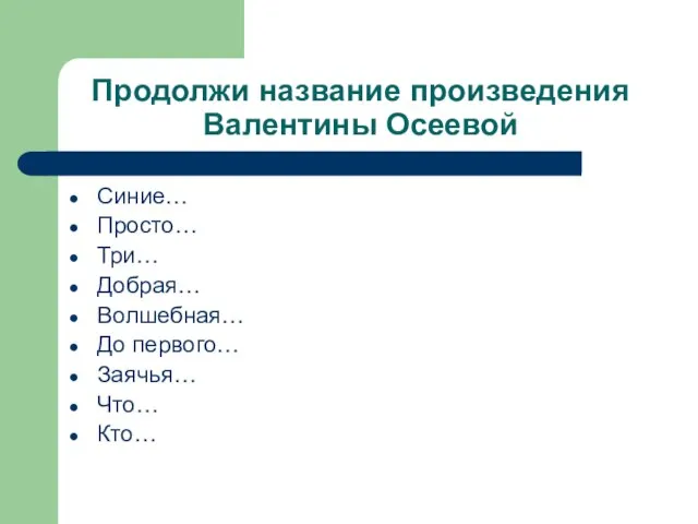 Продолжи название произведения Валентины Осеевой Синие… Просто… Три… Добрая… Волшебная… До первого… Заячья… Что… Кто…