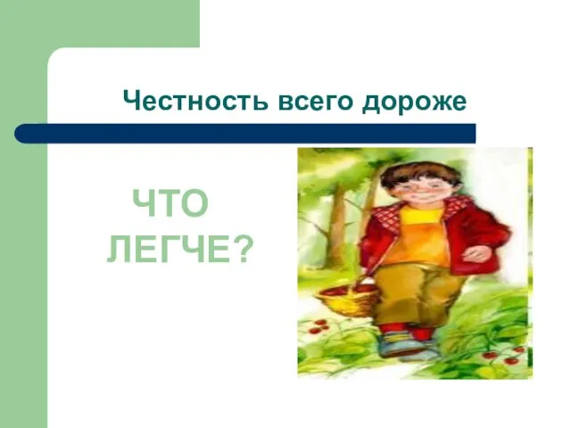 Честность всего дороже ЧТО ЛЕГЧЕ?