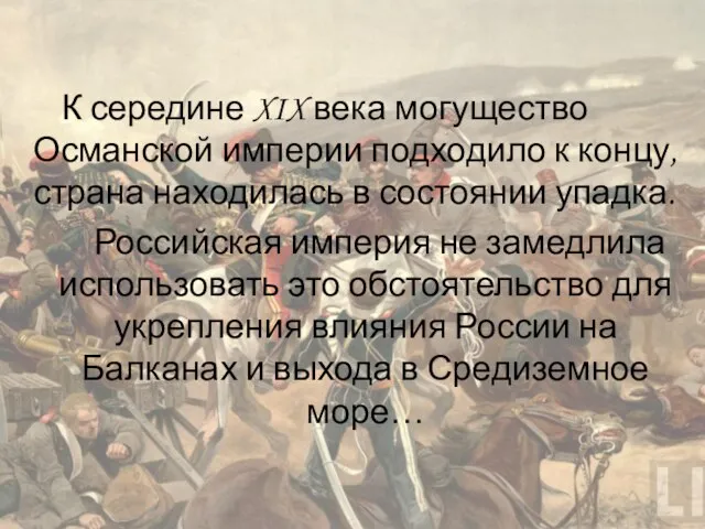 К середине XIX века могущество Османской империи подходило к концу, страна находилась