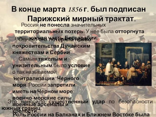 Россия не понесла значительных территориальных потерь. У нее была отторгнута лишь южная