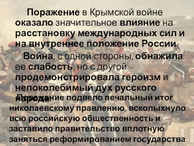 Поражение в Крымской войне оказало значительное влияние на расстановку международных сил и