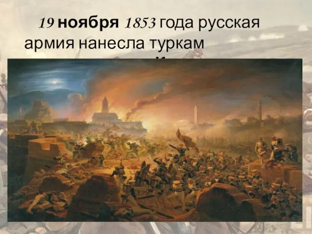 19 ноября 1853 года русская армия нанесла туркам поражение под Карсом.