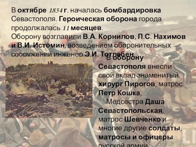 В октябре 1854 г. началась бомбардировка Севастополя. Героическая оборона города продолжалась 11