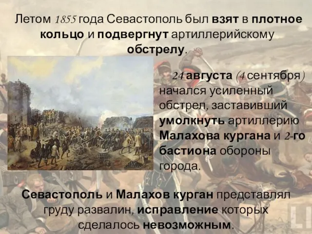 Летом 1855 года Севастополь был взят в плотное кольцо и подвергнут артиллерийскому