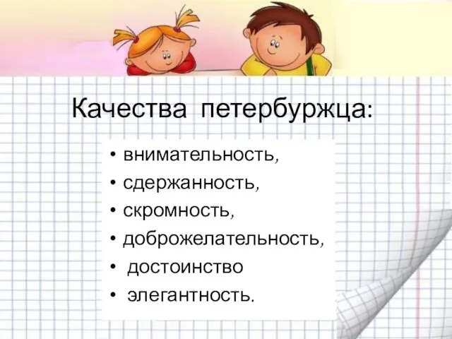 Качества петербуржца: внимательность, сдержанность, скромность, доброжелательность, достоинство элегантность.