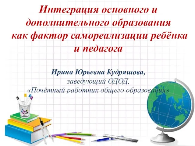 Интеграция основного и дополнительного образования как фактор самореализации ребёнка и педагога Ирина