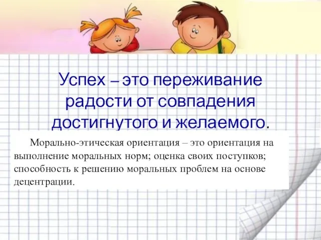 Успех – это переживание радости от совпадения достигнутого и желаемого. Морально-этическая ориентация