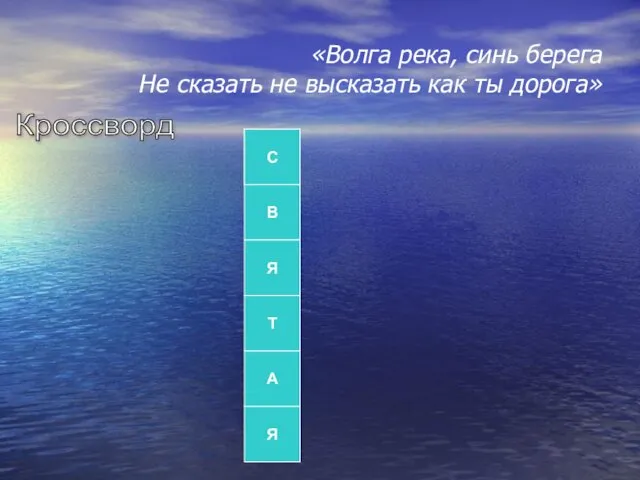 «Волга река, синь берега Не сказать не высказать как ты дорога» Кроссворд