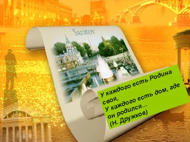 У каждого есть Родина своя, У каждого есть дом, где он родился… (Н. Дружков)