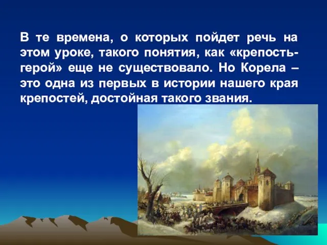 В те времена, о которых пойдет речь на этом уроке, такого понятия,