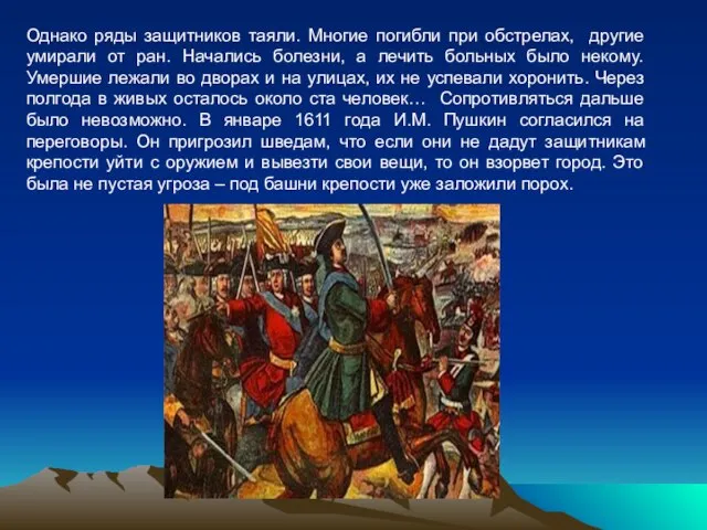 Однако ряды защитников таяли. Многие погибли при обстрелах, другие умирали от ран.