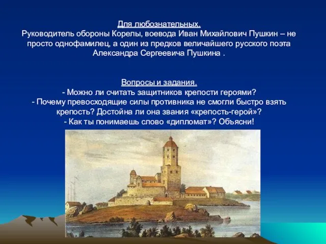 Для любознательных. Руководитель обороны Корелы, воевода Иван Михайлович Пушкин – не просто