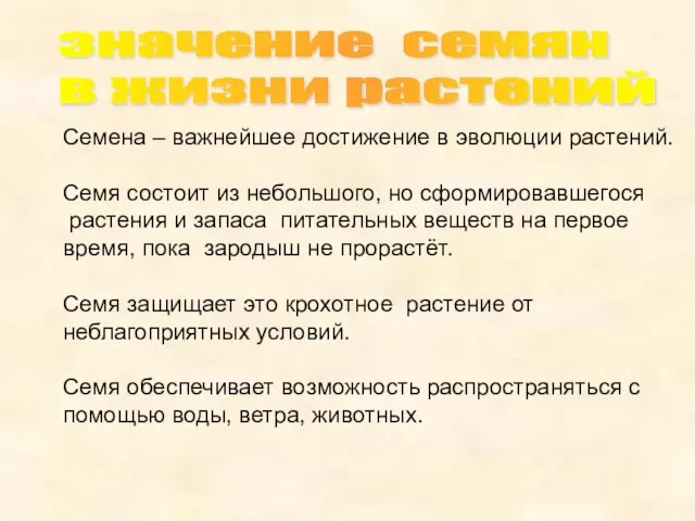 значение семян в жизни растений Семена – важнейшее достижение в эволюции растений.