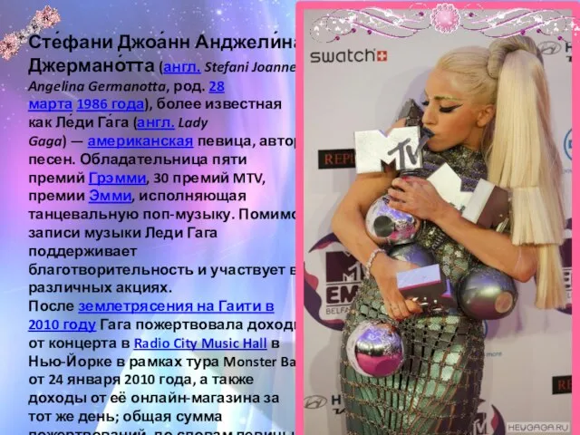 Сте́фани Джоа́нн Анджели́на Джермано́тта (англ. Stefani Joanne Angelina Germanotta, род. 28 марта