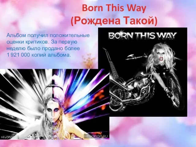 Born This Way (Рождена Такой) Альбом получил положительные оценки критиков. За первую