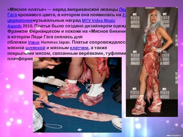 «Мясное платье» — наряд американской певицы Леди Гага кровавого цвета, в котором