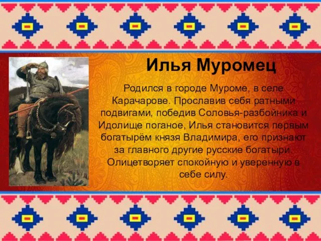 Илья Муромец Родился в городе Муроме, в селе Карачарове. Прославив себя ратными