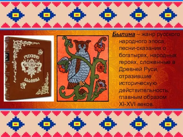 Былина – жанр русского народного эпоса, песни-сказания о богатырях, народных героях, сложенные