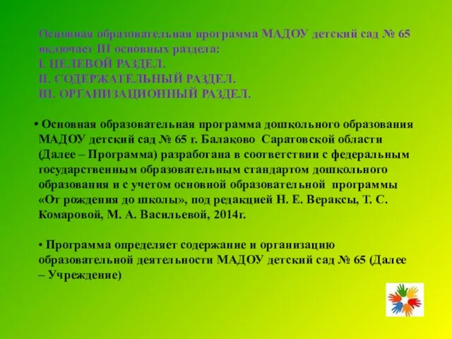 Основная образовательная программа МАДОУ детский сад № 65 включает III основных раздела: