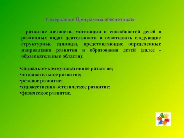 Содержание Программы обеспечивает: - развитие личности, мотивации и способностей детей в различных