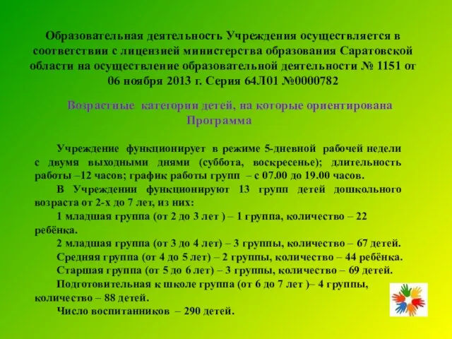 Образовательная деятельность Учреждения осуществляется в соответствии с лицензией министерства образования Саратовской области