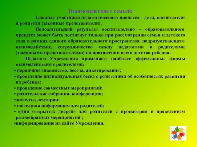 Взаимодействие с семьей: Главные участники педагогического процесса - дети, воспитатели и родители