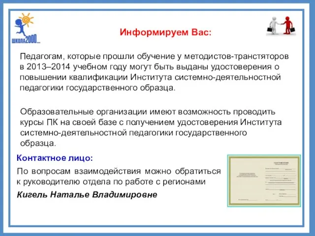 Образовательные организации имеют возможность проводить курсы ПК на своей базе с получением