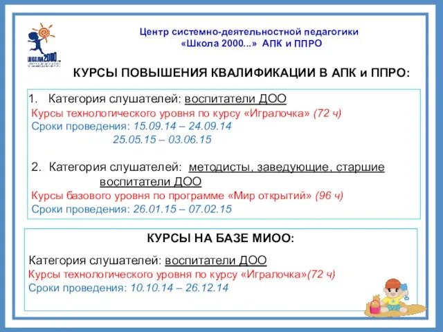 Центр системно-деятельностной педагогики «Школа 2000...» АПК и ППРО КУРСЫ ПОВЫШЕНИЯ КВАЛИФИКАЦИИ В