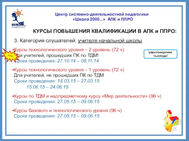 Центр системно-деятельностной педагогики «Школа 2000...» АПК и ППРО КУРСЫ ПОВЫШЕНИЯ КВАЛИФИКАЦИИ В