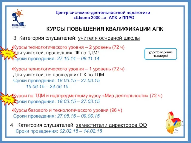 Центр системно-деятельностной педагогики «Школа 2000...» АПК и ППРО КУРСЫ ПОВЫШЕНИЯ КВАЛИФИКАЦИИ АПК