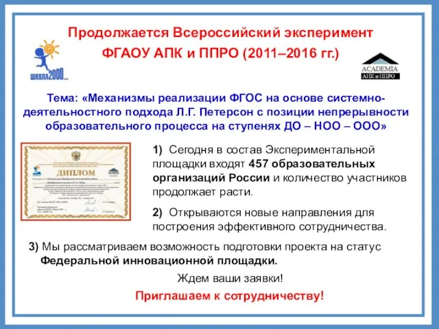 Продолжается Всероссийский эксперимент ФГАОУ АПК и ППРО (2011–2016 гг.) Приглашаем к сотрудничеству!