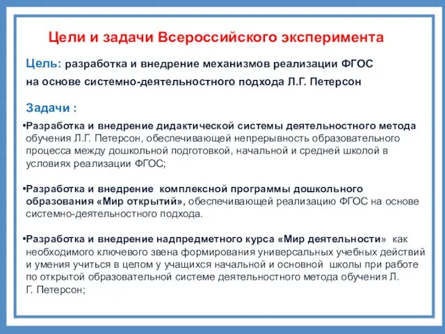 Цель: разработка и внедрение механизмов реализации ФГОС на основе системно-деятельностного подхода Л.Г.