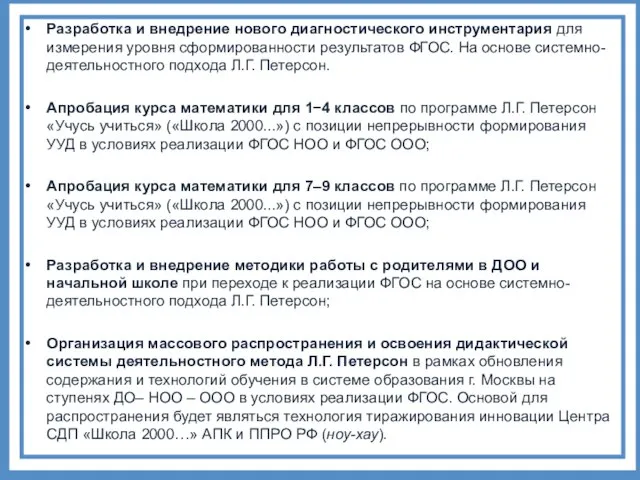 Разработка и внедрение нового диагностического инструментария для измерения уровня сформированности результатов ФГОС.