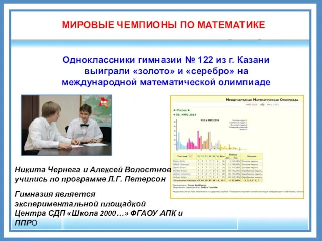 Одноклассники гимназии № 122 из г. Казани выиграли «золото» и «серебро» на