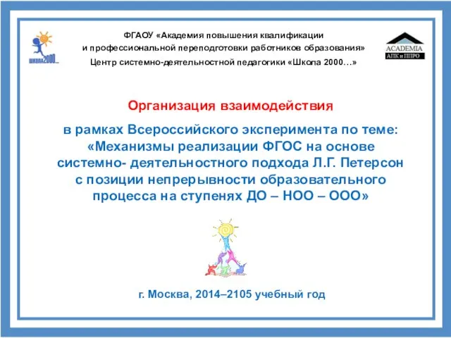 г. Москва, 2014–2105 учебный год Организация взаимодействия в рамках Всероссийского эксперимента по