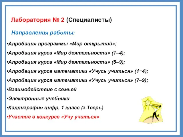 Направления работы: Апробация программы «Мир открытий»; Апробация курса «Мир деятельности» (1–4); Апробация