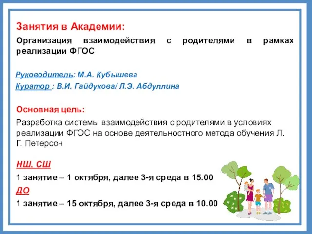 Занятия в Академии: Организация взаимодействия с родителями в рамках реализации ФГОС НШ,